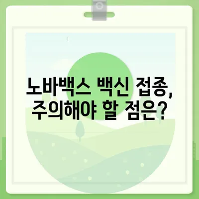 노바백스 백신, 알아야 할 모든 것 | 접종, 부작용, 효과, 비교