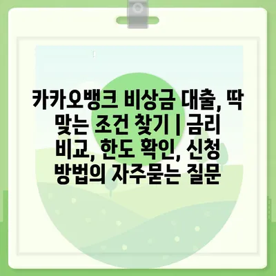 카카오뱅크 비상금 대출, 딱 맞는 조건 찾기 | 금리 비교, 한도 확인, 신청 방법