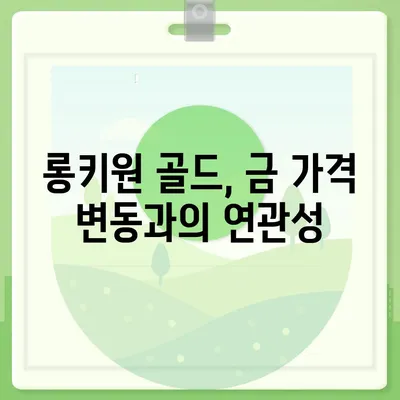 롱키원 골드 가격 & 효과 분석| 투자 가치는? | 롱키원, 금 가격, 투자 전략, 분석