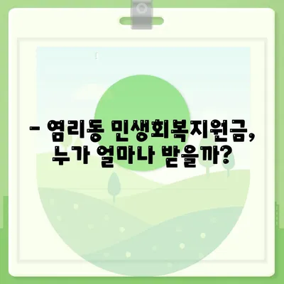 서울시 마포구 염리동 민생회복지원금 | 신청 | 신청방법 | 대상 | 지급일 | 사용처 | 전국민 | 이재명 | 2024