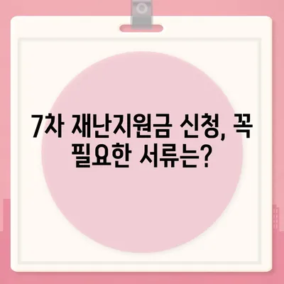 7차 재난지원금 신청, 지급 대상 확인하고 바로 신청하세요! | 재난지원금 신청 방법, 지급 대상, 신청 기간, 필요 서류