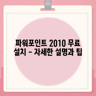 파워포인트 2010 무료 설치 완벽 가이드 |  MS Office, 무료 다운로드, 설치 방법