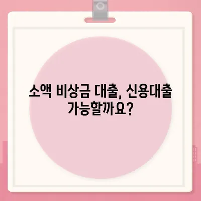 무직자 비상금 대출, 어디서 어떻게 받을까요? | 비상금, 대출, 무직자, 신용대출, 소액대출