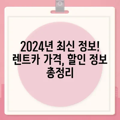 광주시 남구 효덕동 렌트카 가격비교 | 리스 | 장기대여 | 1일비용 | 비용 | 소카 | 중고 | 신차 | 1박2일 2024후기