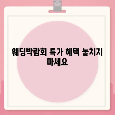 서울 웨딩박람회 일정 & 정보 총정리 | 2023년 하반기, 놓치지 말아야 할 웨딩 박람회 정보