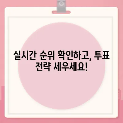 미스터트롯2 투표, 내가 응원하는 스타를 위한 최고의 방법 | 투표 방법, 실시간 순위, 투표 기간, 투표 팁