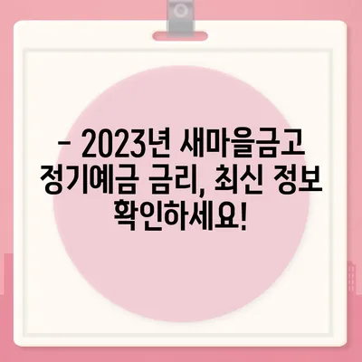 새마을금고 정기예금 금리 비교 & 추천 가이드 | 2023년 최신 정보, 높은 금리 찾기