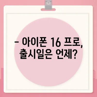 아이폰 16 프로의 디자인, 출시일, 실물 이미지