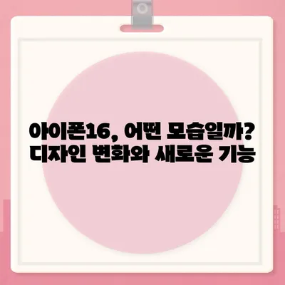 아이폰16 출시일, 디자인, 스펙 루머 모음