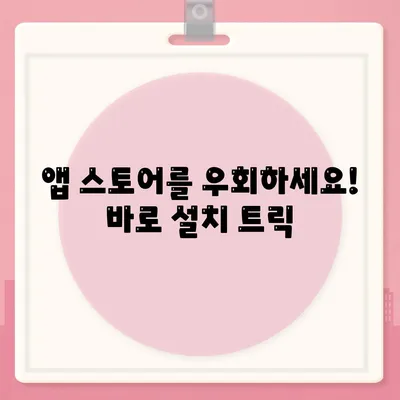 앱 스토어를 우회하세요! 바로 설치 트릭