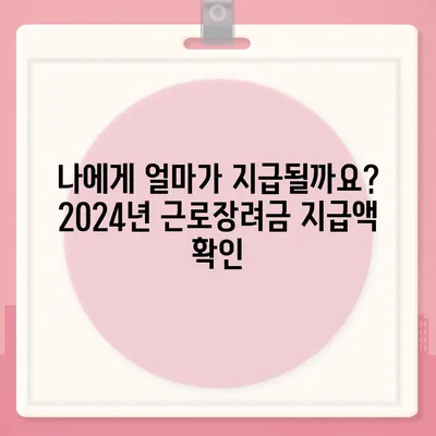 2024년 근로장려금 반기 신청 가이드 | 자격조건, 신청 방법, 지급액 확인