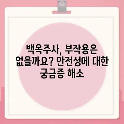 백옥주사 가격, 효과, 부작용 총정리 | 피부 미백, 주름 개선, 안전성