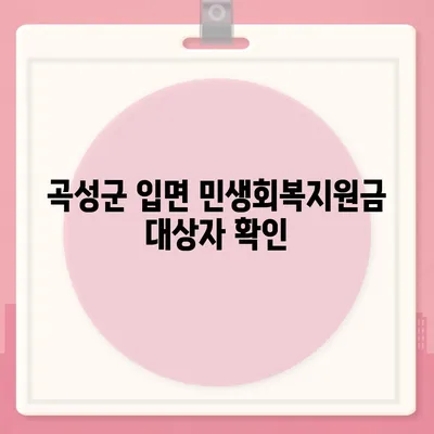 전라남도 곡성군 입면 민생회복지원금 | 신청 | 신청방법 | 대상 | 지급일 | 사용처 | 전국민 | 이재명 | 2024