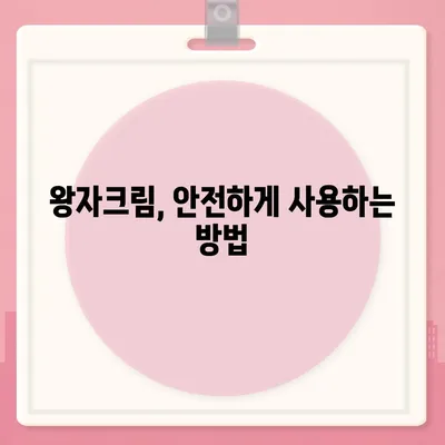 왕자크림 효과, 정말 효과 있을까? | 왕자크림, 피부 개선, 사용 후기, 효능 비교