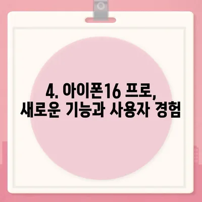 아이폰16 프로 출시일, 디자인, 기타 변화 총정리