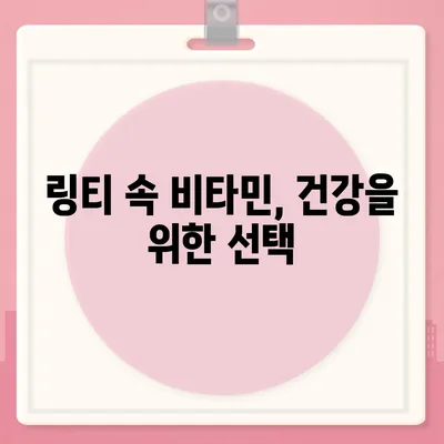 링티 효능 총정리| 면역력 강화부터 피로 회복까지 | 링티, 효능, 건강, 면역, 피로, 비타민