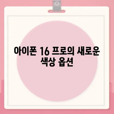 아이폰 16 프로 출시일 디자인 변경 정보