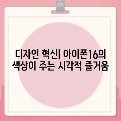 아이폰16의 화려한 색상이 미래의 트렌드를 지배하다