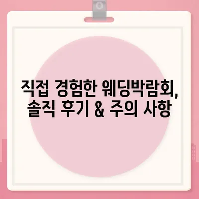 웨딩박람회 후기| 솔직한 경험과 알뜰 팁 대방출 | 결혼 준비, 스드메, 웨딩홀, 박람회 정보