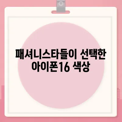 아이폰16 | 패셔니스타를 위한 색상 혁명