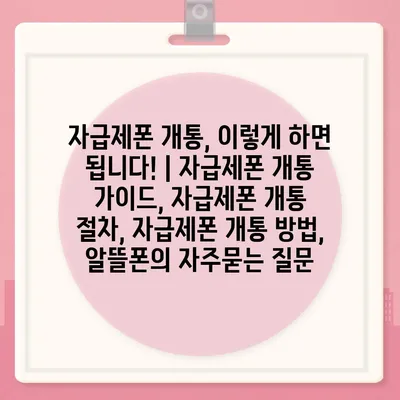 자급제폰 개통, 이렇게 하면 됩니다! | 자급제폰 개통 가이드, 자급제폰 개통 절차, 자급제폰 개통 방법, 알뜰폰