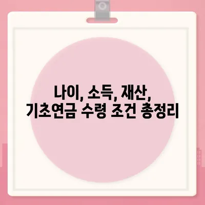 기초연금 40만원, 받을 수 있는 조건과 신청 방법 | 2023년 최신 정보, 연령, 소득 기준 완벽 정리