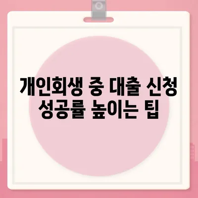 개인회생 중에도 가능할까? 대출 신청 성공 가이드 | 개인회생, 대출, 신용대출, 주택담보대출