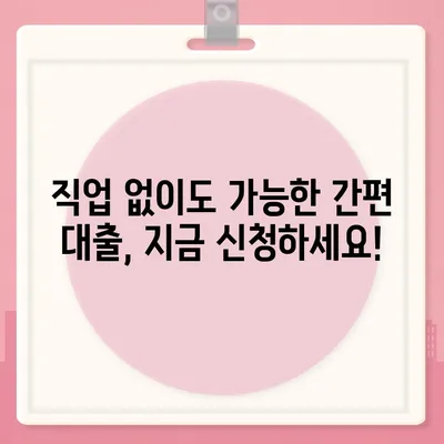 비대면 무직 당일 30만원 대출 가능한 곳 |  빠르고 간편하게 돈 빌리기