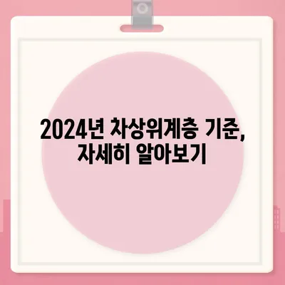 2024년 차상위계층 자격 기준 완벽 가이드 | 지원 자격, 혜택, 신청 방법