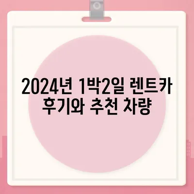 인천시 연수구 동춘1동 렌트카 가격비교 | 리스 | 장기대여 | 1일비용 | 비용 | 소카 | 중고 | 신차 | 1박2일 2024후기