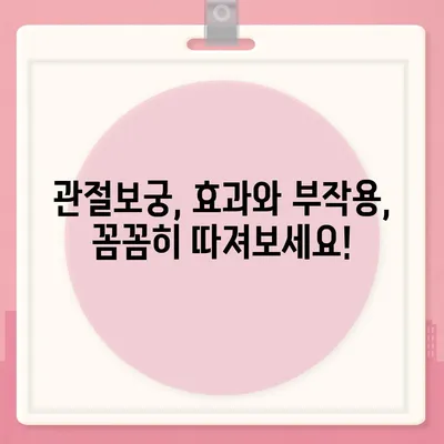 관절보궁 복용 후 부작용, 알아야 할 것들 | 관절보궁, 부작용, 주의사항, 건강 정보