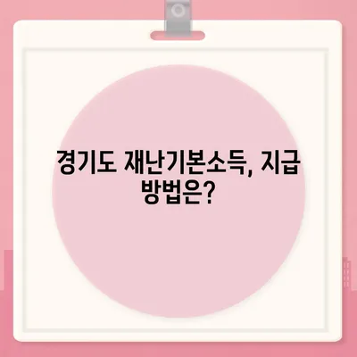 경기도 재난기본소득 신청 방법 및 지급 안내 | 2023년, 지원 대상, 신청 기간, 사용처