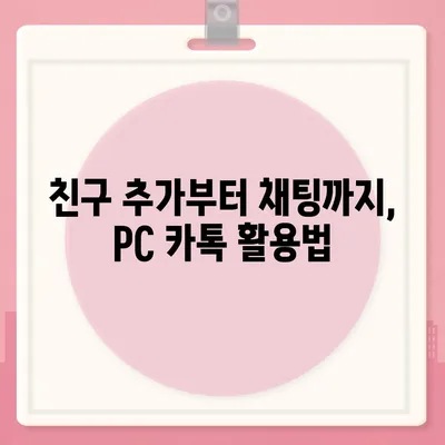 카카오톡 PC 버전 다운로드 & 설치 완벽 가이드 | 카카오톡, PC, 다운로드, 설치, 사용법