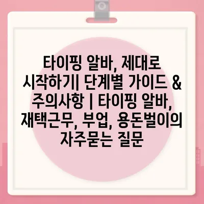 타이핑 알바, 제대로 시작하기| 단계별 가이드 & 주의사항 | 타이핑 알바, 재택근무, 부업, 용돈벌이