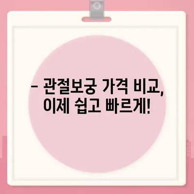 관절보궁 가격 비교 & 최저가 정보 | 관절 건강, 건강보조식품, 효능, 구매 가이드