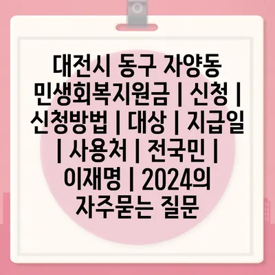 대전시 동구 자양동 민생회복지원금 | 신청 | 신청방법 | 대상 | 지급일 | 사용처 | 전국민 | 이재명 | 2024