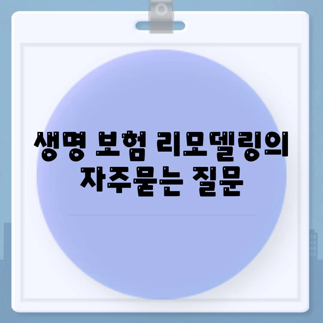 생명 보험 리모델링