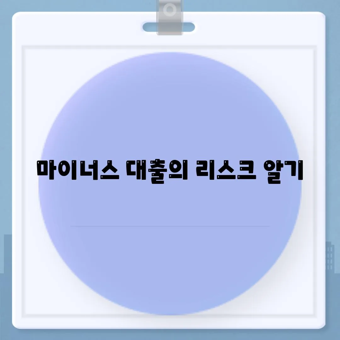 마이너스 대출의 리스크 알기