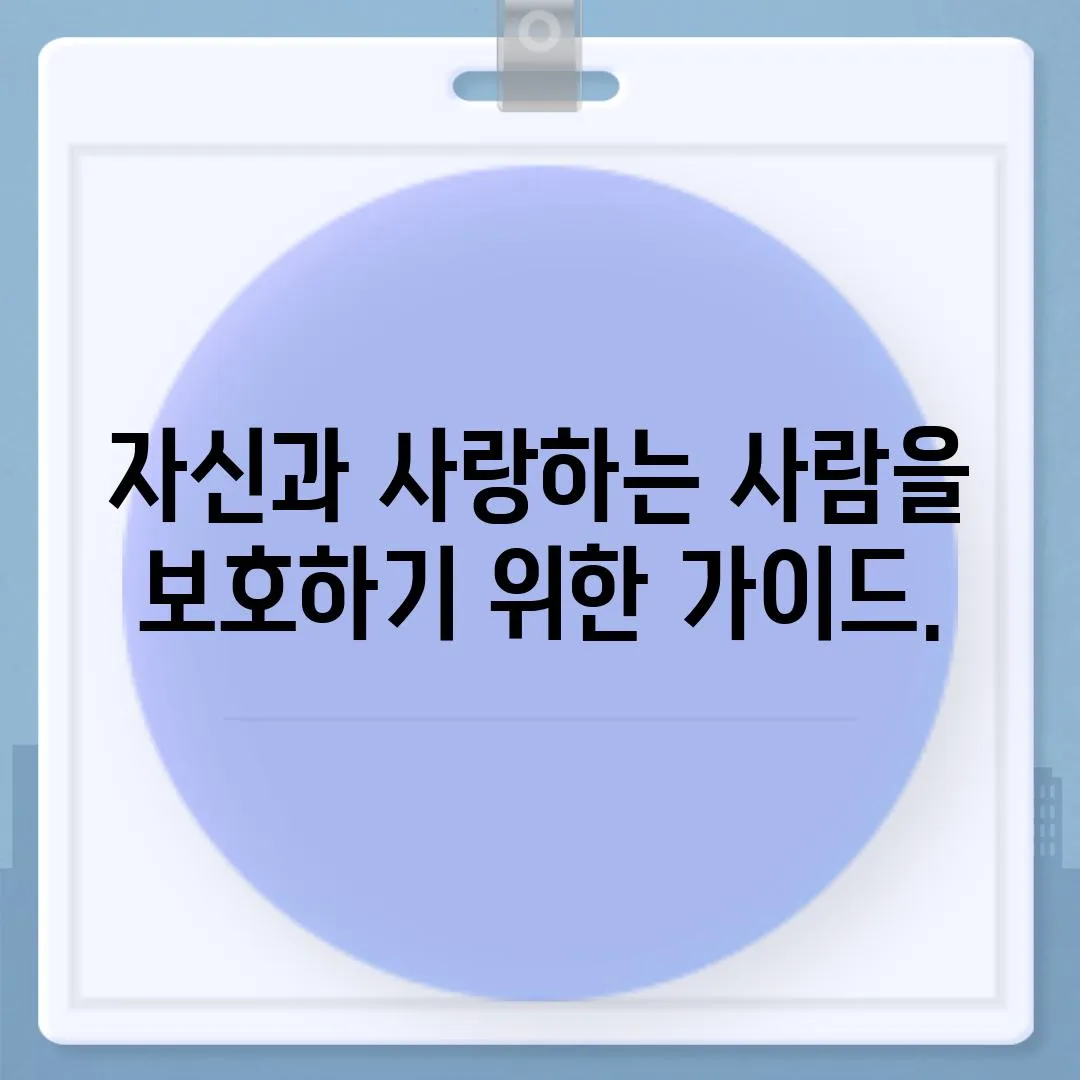 자신과 사랑하는 사람을 보호하기 위한 가이드.