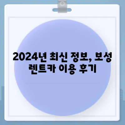 전라남도 보성군 미력면 렌트카 가격비교 | 리스 | 장기대여 | 1일비용 | 비용 | 소카 | 중고 | 신차 | 1박2일 2024후기