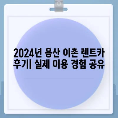 서울시 용산구 이촌제1동 렌트카 가격비교 | 리스 | 장기대여 | 1일비용 | 비용 | 소카 | 중고 | 신차 | 1박2일 2024후기