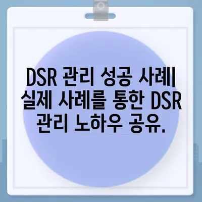 DSR 계산기 활용법| 효율적인 DSR 관리를 위한 실전 가이드 | DSR, 계산, 관리, 전략