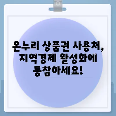 온누리 상품권 사용처