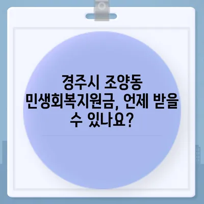 경상북도 경주시 조양동 민생회복지원금 | 신청 | 신청방법 | 대상 | 지급일 | 사용처 | 전국민 | 이재명 | 2024