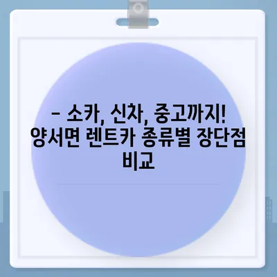 경기도 양평군 양서면 렌트카 가격비교 | 리스 | 장기대여 | 1일비용 | 비용 | 소카 | 중고 | 신차 | 1박2일 2024후기