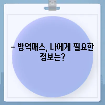 방역패스 발급, 이렇게 하면 됩니다! | 코로나19, 백신 접종 증명, QR코드, 발급 방법, 유효기간