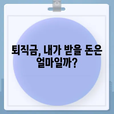 건설 근로자 공제회 퇴직금, 간편하게 조회하세요! | 퇴직금 계산, 잔액 확인, 온라인 신청