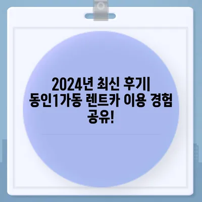 대구시 중구 동인1가동 렌트카 가격비교 | 리스 | 장기대여 | 1일비용 | 비용 | 소카 | 중고 | 신차 | 1박2일 2024후기