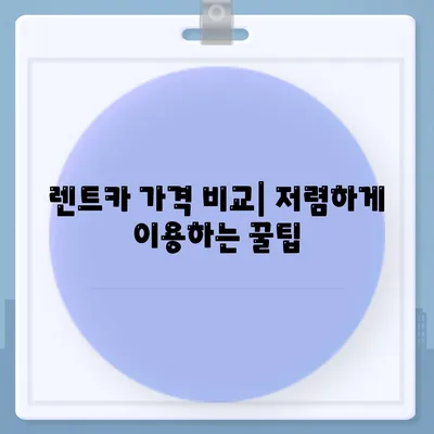 제주도 제주시 한경면 렌트카 가격비교 | 리스 | 장기대여 | 1일비용 | 비용 | 소카 | 중고 | 신차 | 1박2일 2024후기