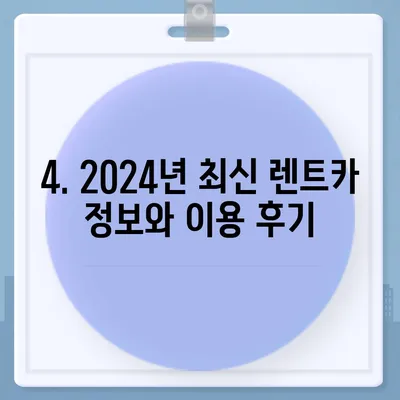 경기도 양평군 양서면 렌트카 가격비교 | 리스 | 장기대여 | 1일비용 | 비용 | 소카 | 중고 | 신차 | 1박2일 2024후기